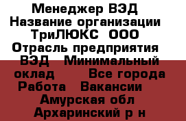 Менеджер ВЭД › Название организации ­ ТриЛЮКС, ООО › Отрасль предприятия ­ ВЭД › Минимальный оклад ­ 1 - Все города Работа » Вакансии   . Амурская обл.,Архаринский р-н